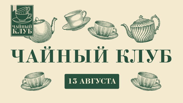 ЧАЙНЫЙ КЛУБ "За кулисами у титестера"