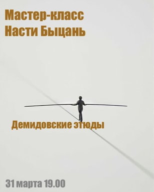 Мастер-класс Насти Быцань «Демидовские этюды»