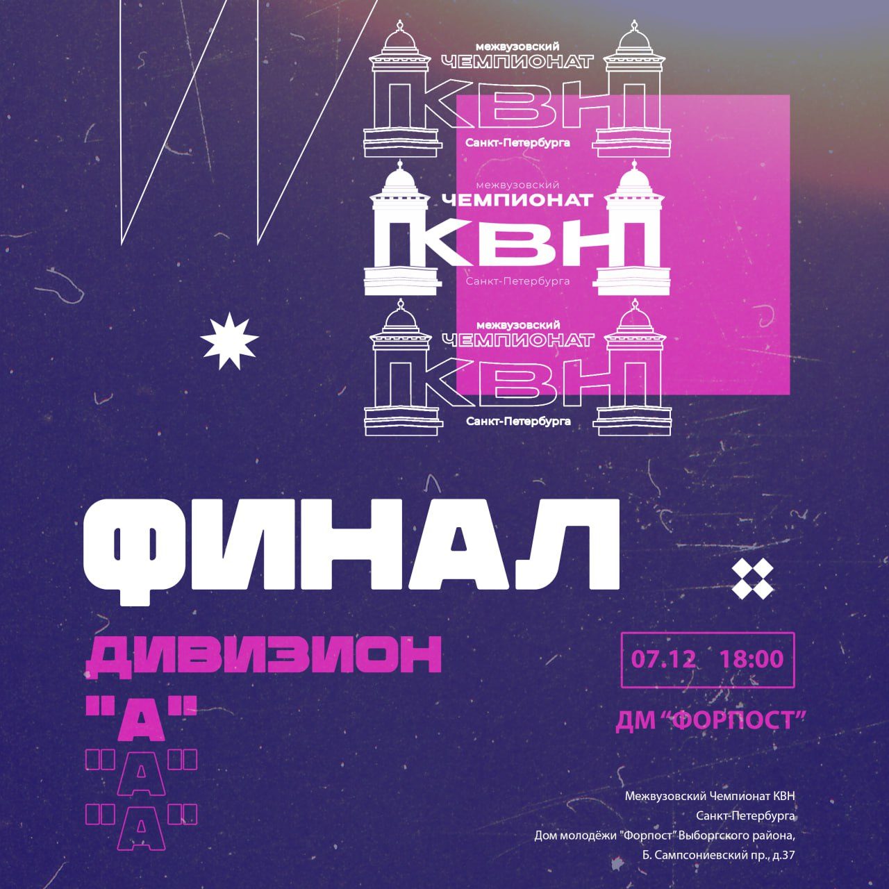 Финал Дивизиона "А" Межвузовского Чемпионата КВН Санкт-Петербурга