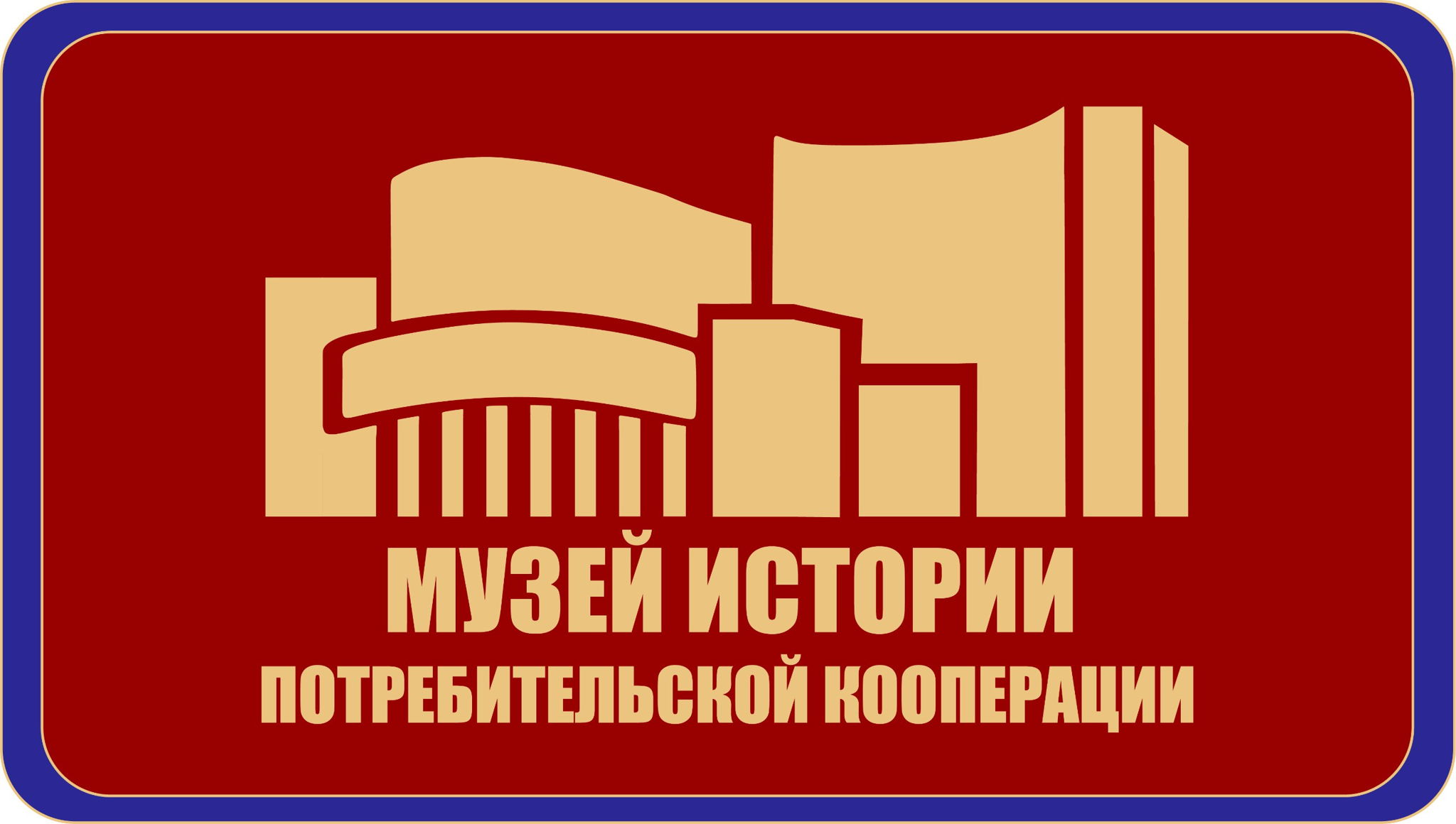 Музей Потребительской Кооперации