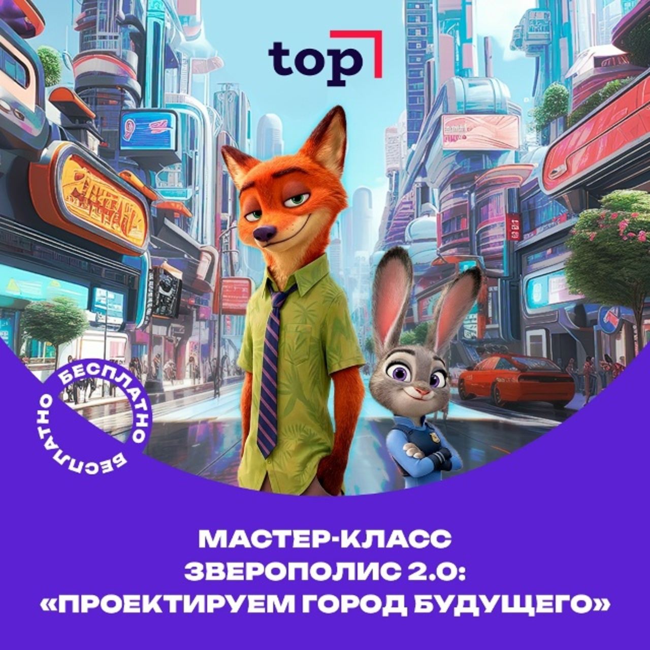 Мастер-класс «Зверополис 2.0: «Проектируем город будущего» (м. Митино)