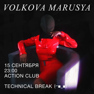 Волкова Маруся 