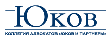 Юков и партнеры