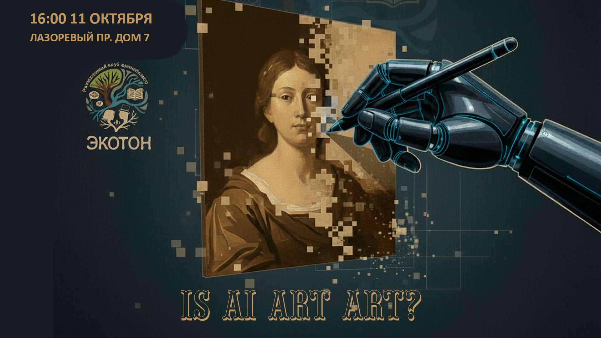 Английский разговорный клуб. Тема встречи "Is AI art art?"