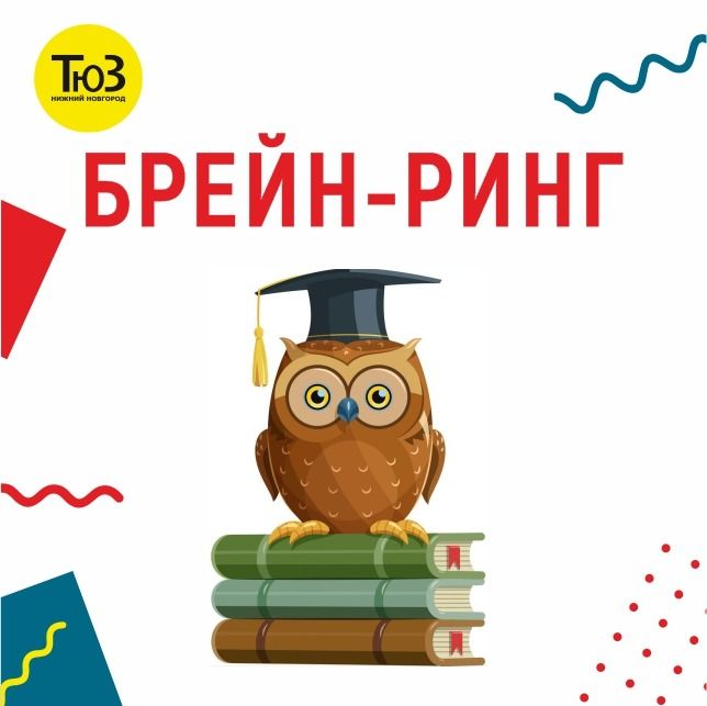 Брейн-ринг в Нижегородском ТЮЗе! Регистрация для участников