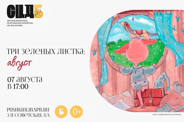Три зелёных листка: август