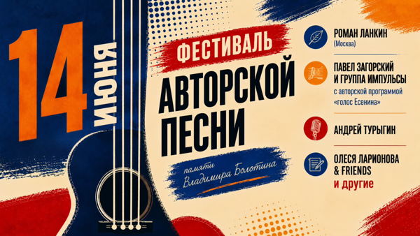 Фестиваль авторской песни памяти Владимира Болотина