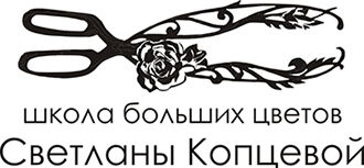Школа больших цветов Светланы Копцевой