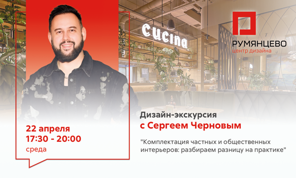 Москва. Дизайн-экскурсия с Сергеем Черновым "Комплектация частных и общественных интерьеров: разбираем разницу на практике"