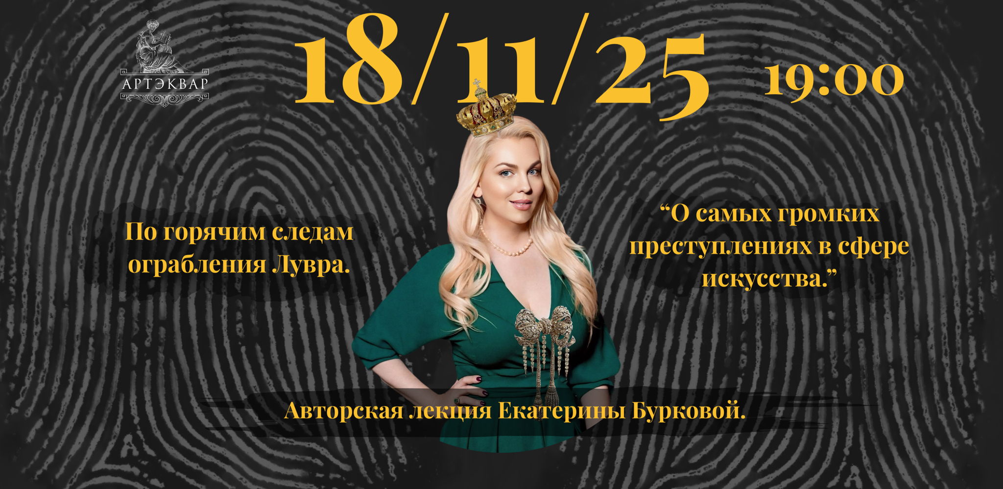 Авторская лекция: по горячим следам ограбления Лувра — о самых громких преступлениях в сфере искусства