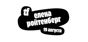 Встреча с Еленой Ройтенберг
