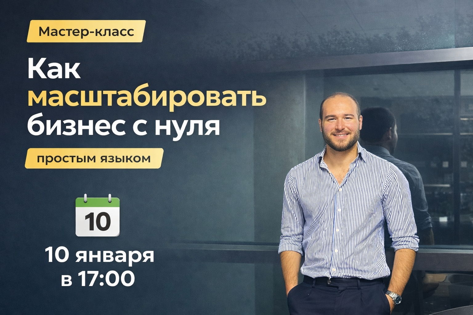 Мастер-класс «Как масштабировать бизнес с нуля: простым языком»