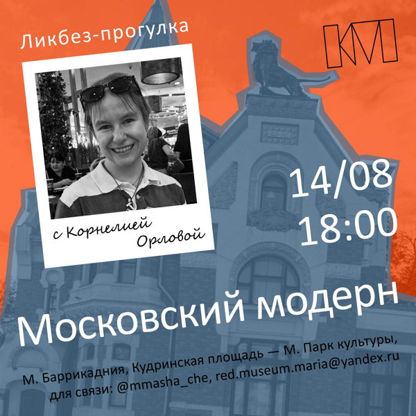 Ликбез-прогулка с Корнелией Орловой: «Московский модерн»