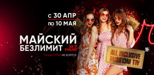 30.04 - 10.05 - Майский безлим