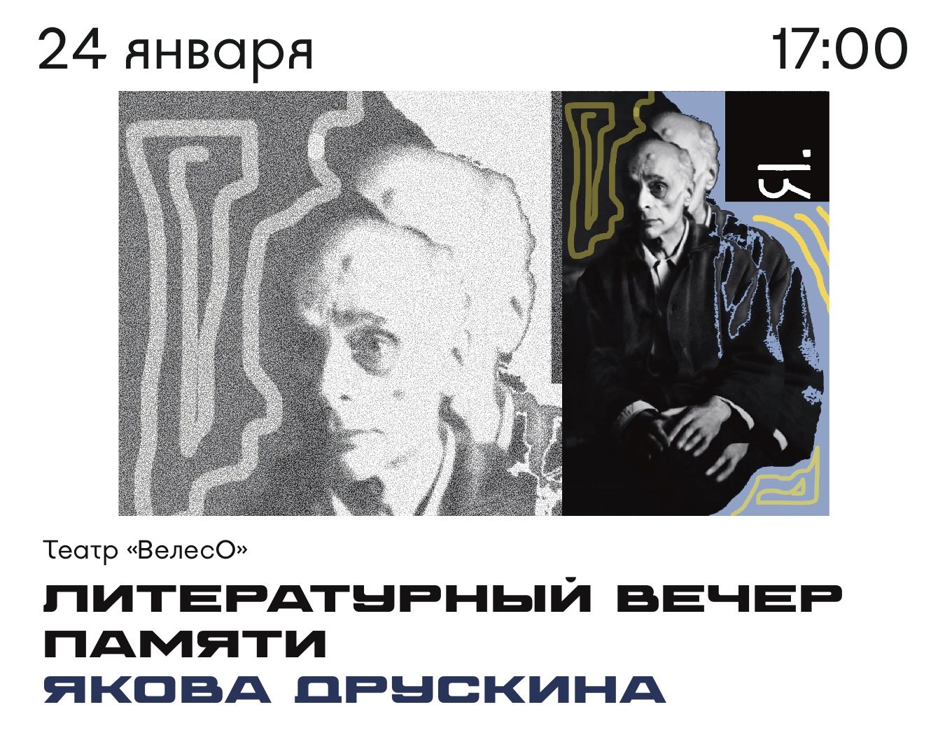 Литературный вечер памяти Якова Друскина