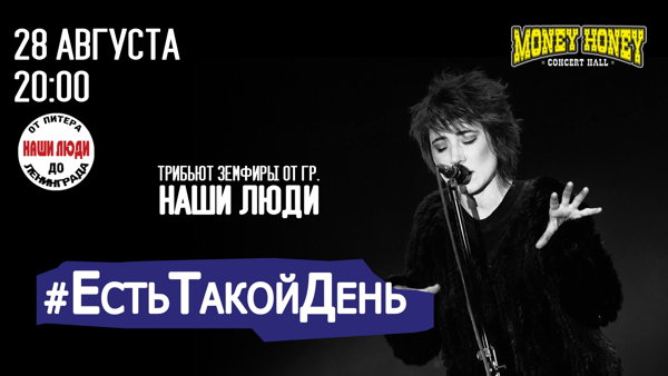 Земфире 50 лет ЕстьТакойДень