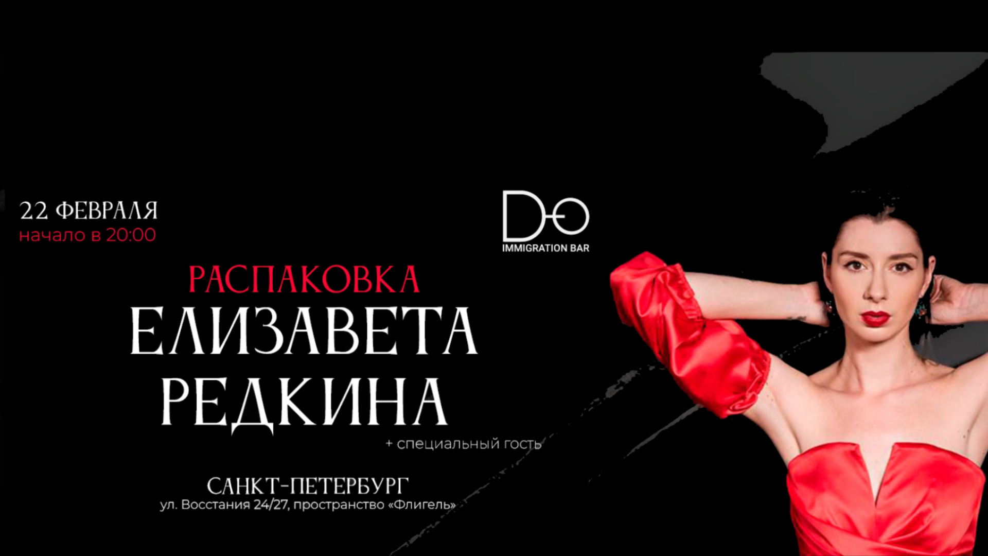 Елизавета Редкина «Распаковка» | Do Immigration Bar