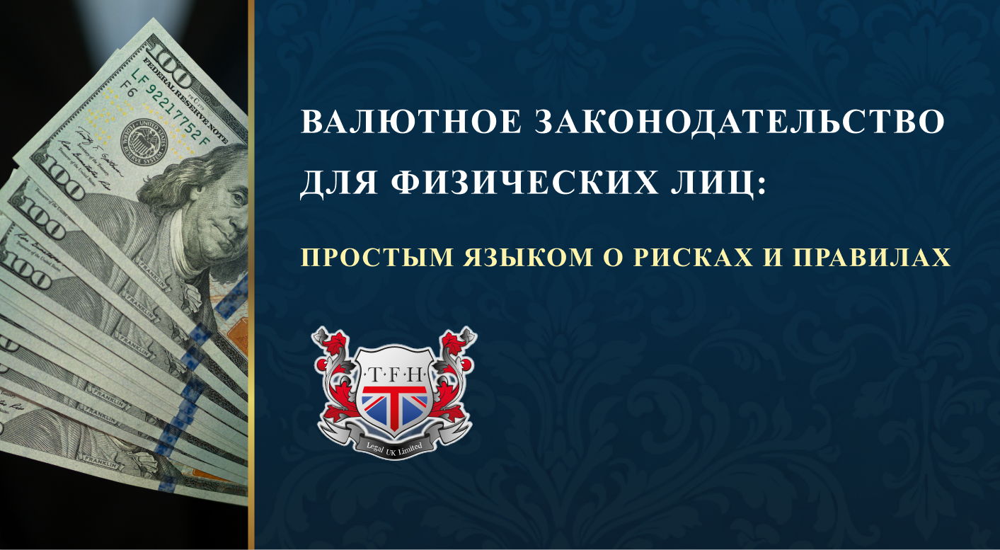 ВАЛЮТНОЕ ЗАКОНОДАТЕЛЬСТВО ДЛЯ ФИЗИЧЕСКИХ ЛИЦ: ПРОСТЫМ ЯЗЫКОМ О РИСКАХ И ПРАВИЛАХ