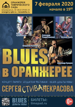 «Blues в Оранжерее» — концерт памяти Сергея Стива Некрасова