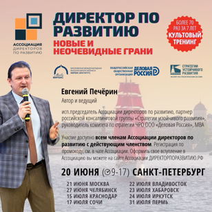 Тренинг "Директор по развитию: новые и неочевидные грани" (Санкт-Петербург, 20 июня)