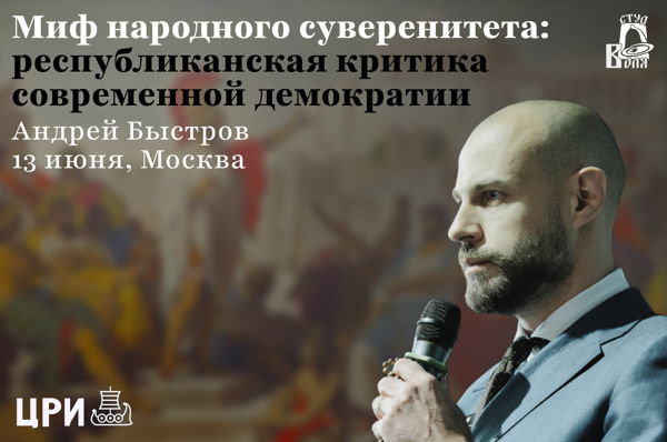 Миф народного суверенитета: республиканская критика современной демократии