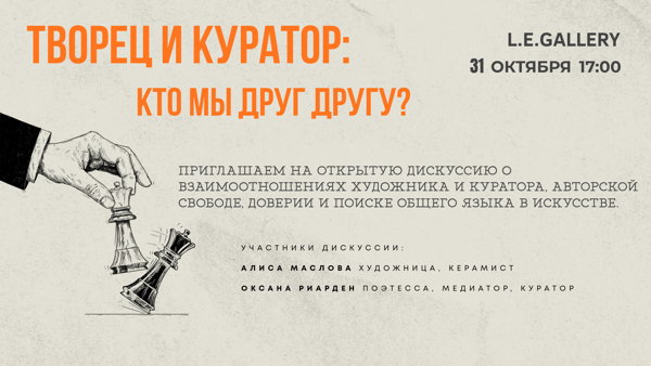 Открытая дискуссия "Творец и куратор: кто мы друг другу?"