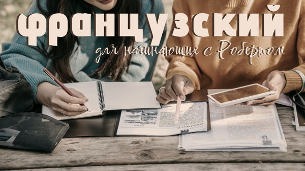 Французский для начинающих с Робертом