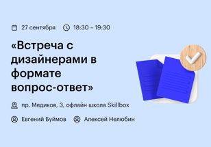 Гостиная с дизайнерами в формате вопрос-ответ