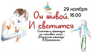 «Он живой. И светится» спектакль-фантазия по мотивам книги «Денискины рассказы» В. Драгунского – 29 ноября 16:00