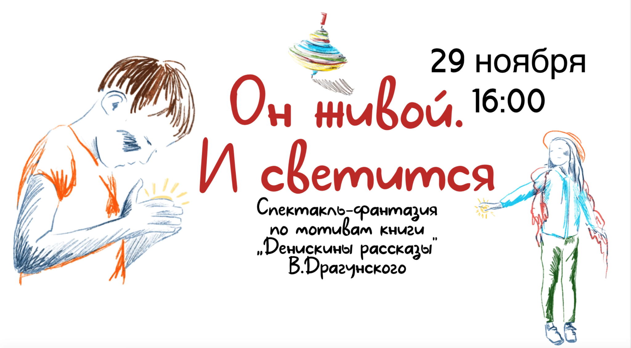 «Он живой. И светится» спектакль-фантазия по мотивам книги «Денискины рассказы» В. Драгунского – 16:00