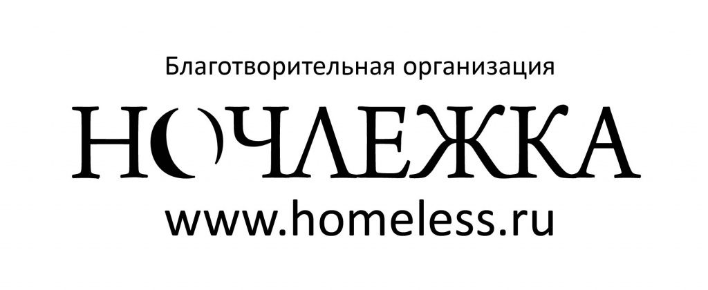 Благотворительная организация Ночлежка