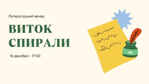 Литературный вечер «Виток спирали»
