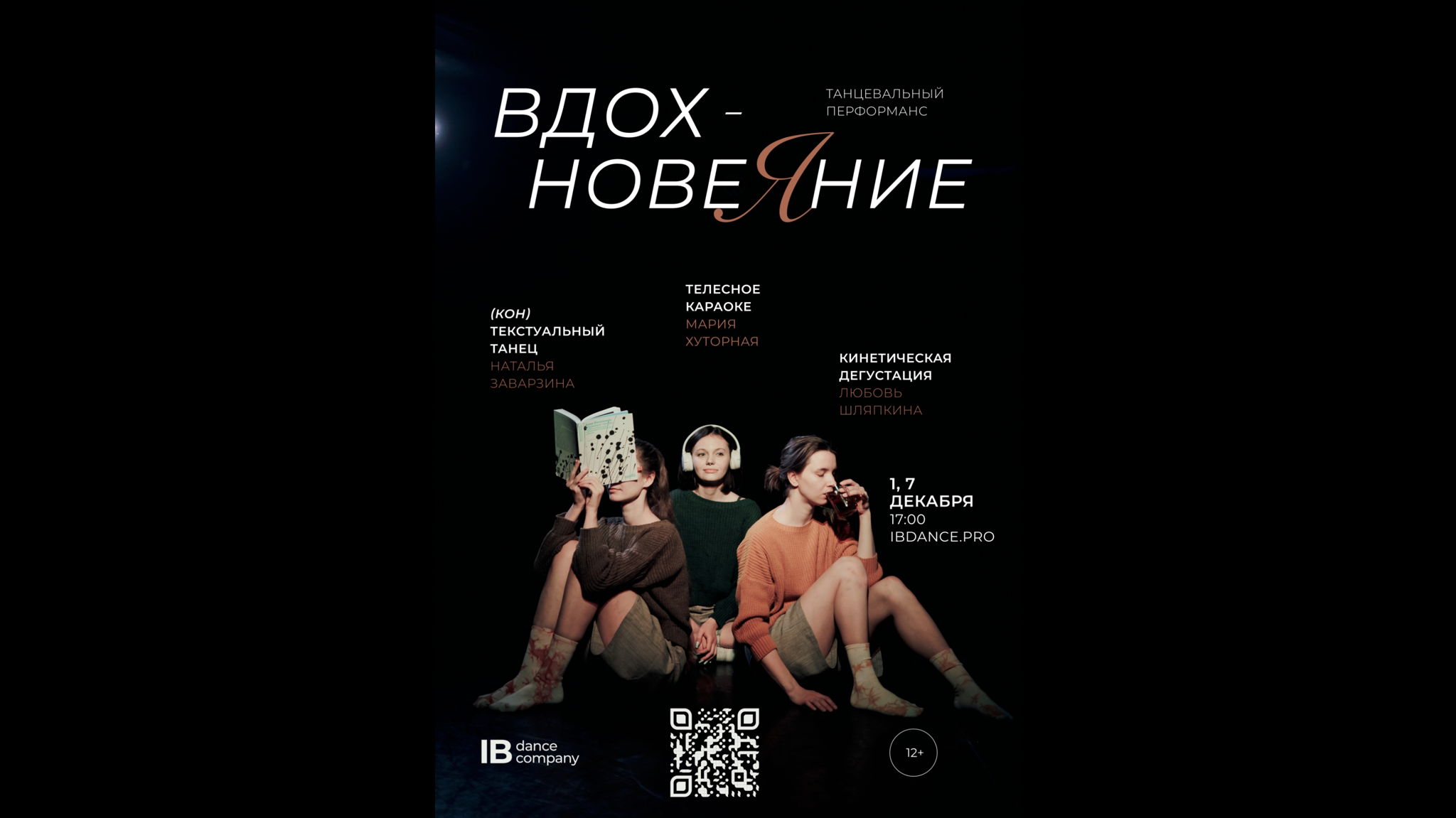 «ВдохновеЯние» — танцевальный перформанс IBdance Company