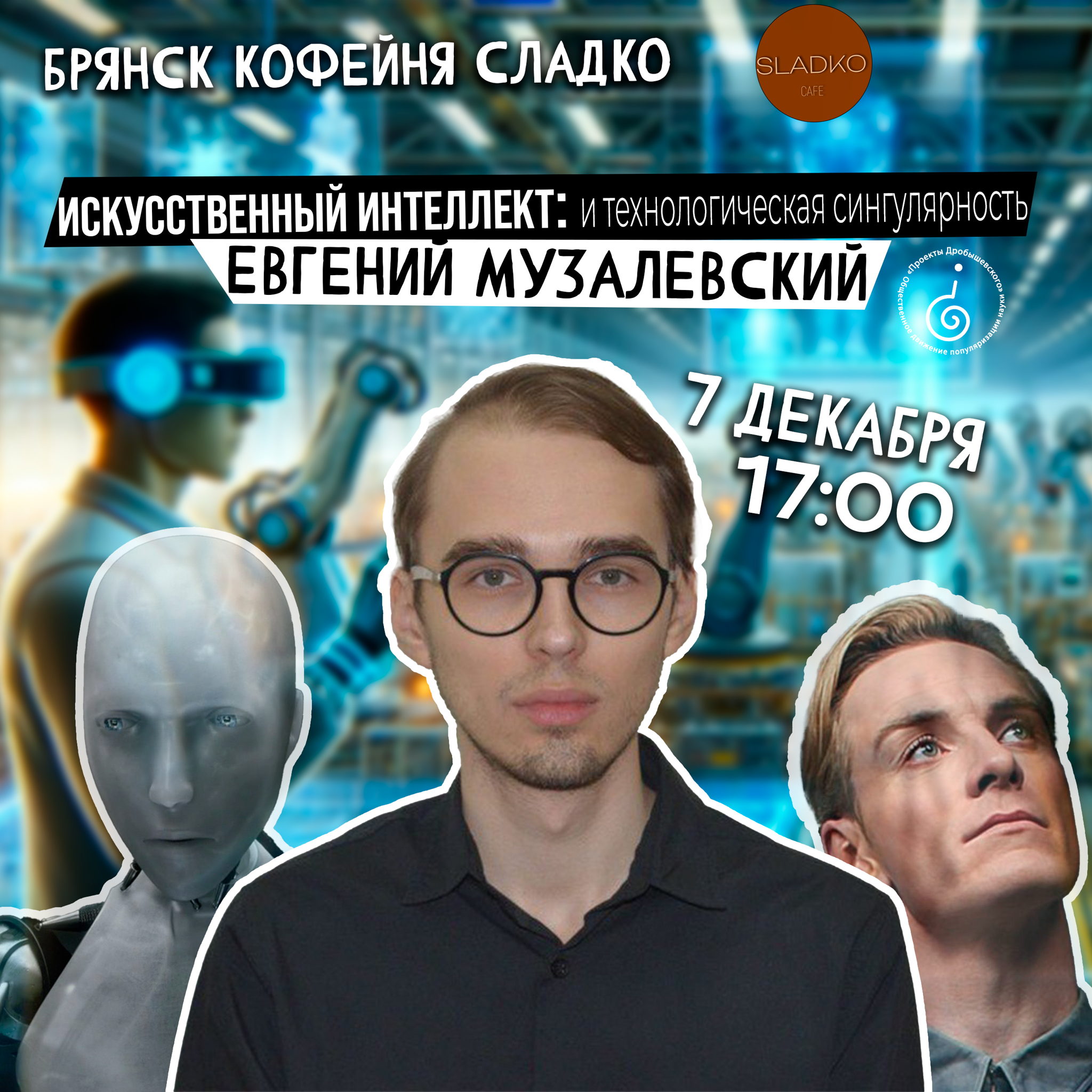 Онлайн: Евгений Музалевский Искусственный интеллект и технологическая сингулярность