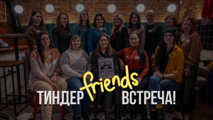 Тиндер - встреча для друзей