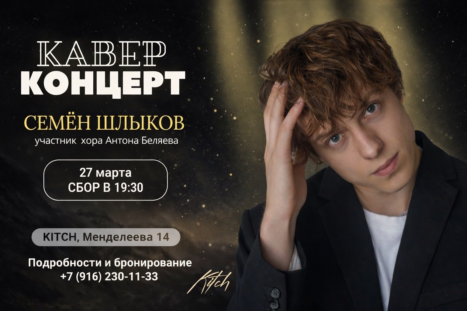 Кавер-концерт сольного вокалиста Семёна Шлыкова