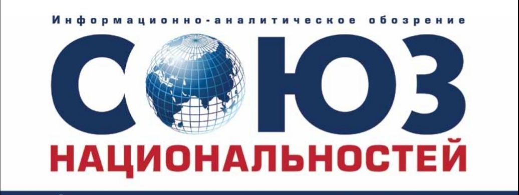 Журнал «Союз национальностей»