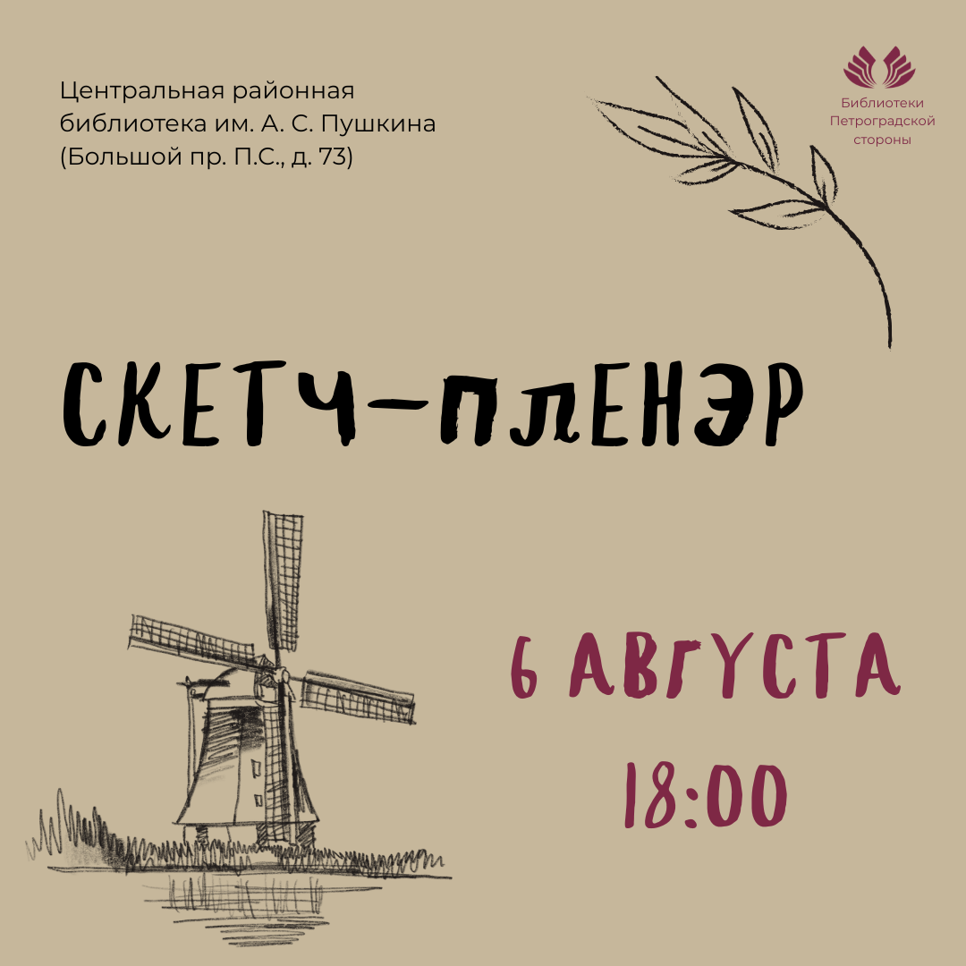 Скетч-пленэр «Штрихи и наброски»