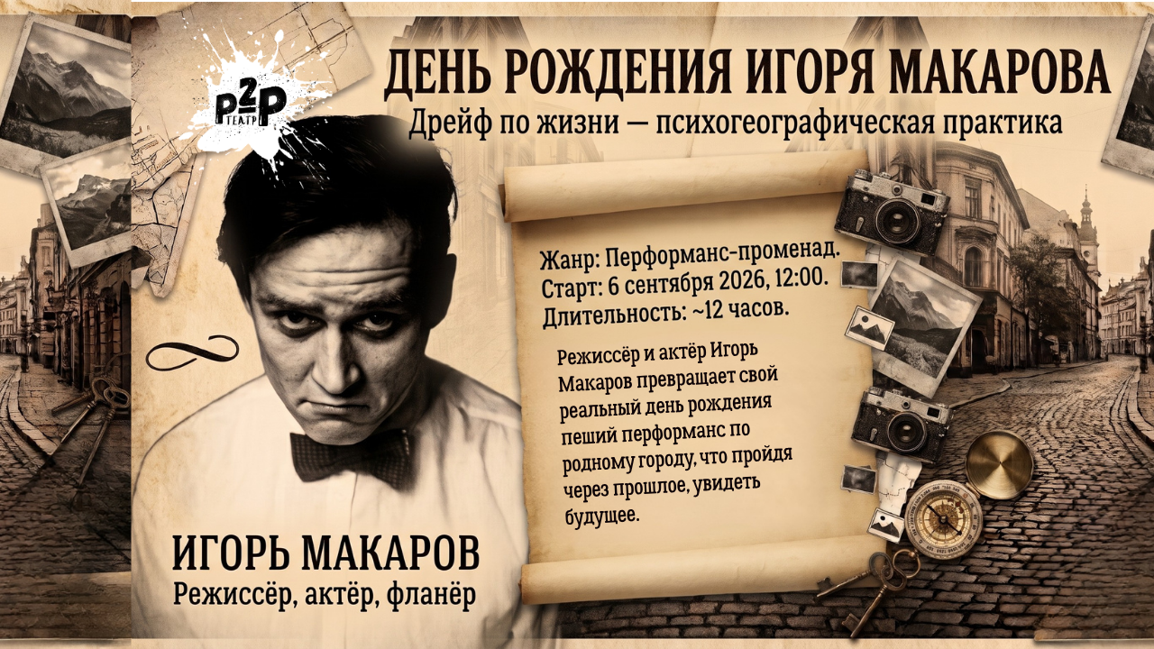 День рождения Игоря Макарова. Дрейф по жизни.