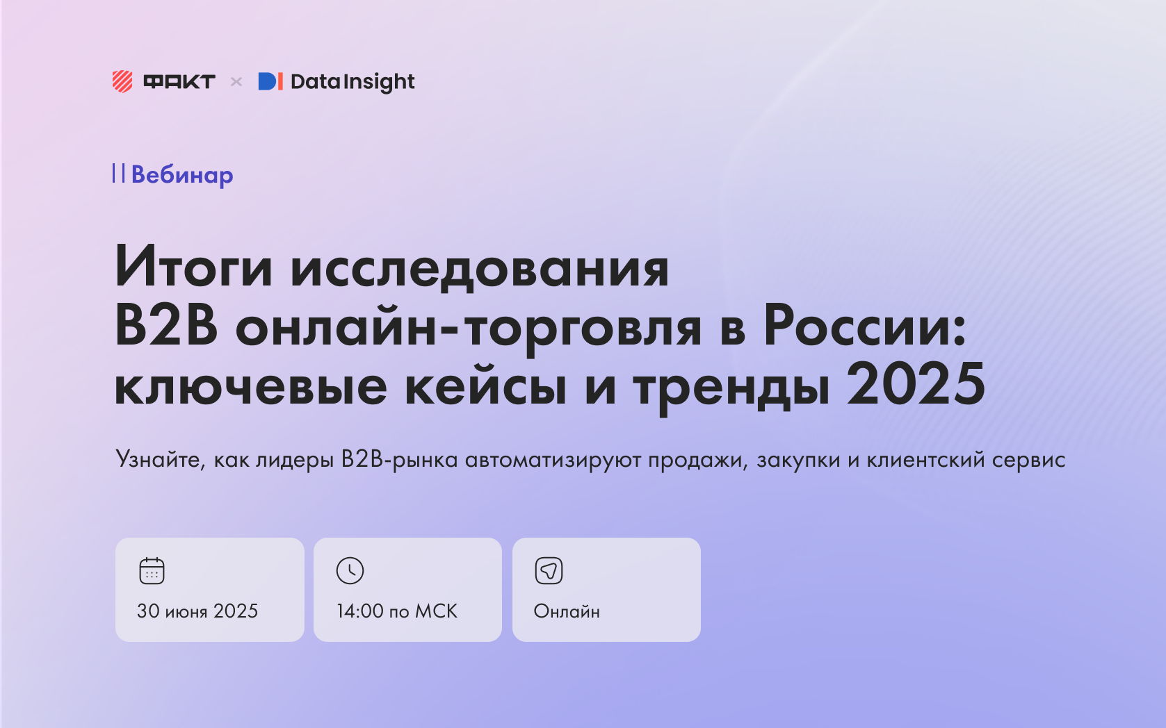Вебинар от Data Insight: Итоги исследования B2B онлайн-торговля в России