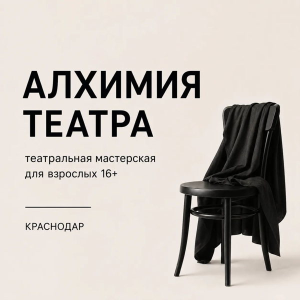 Алхимия Театра