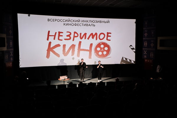 Церемония закрытия третьего Всероссийского кинофестиваля «Незримое кино»