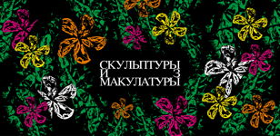Выставка-акция