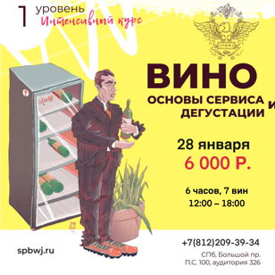 1 Уровень. Интенсивный курс "Вино, основы сервиса и дегустации"