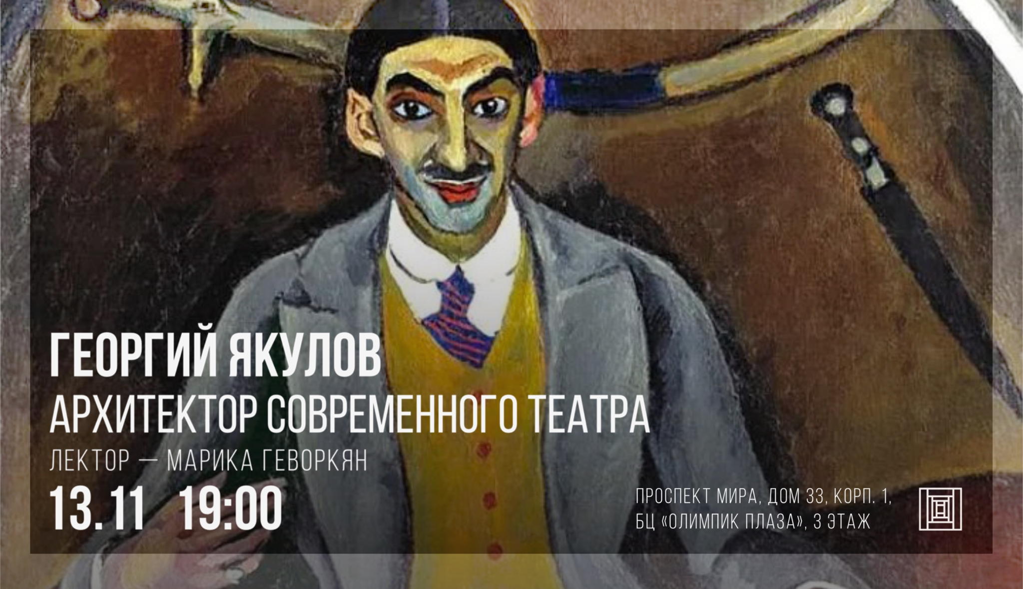 Георгий Якулов — архитектор современного театра. Лекция Марики Геворкян
