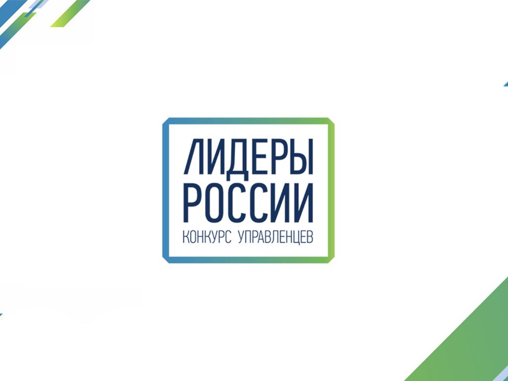 Проект "Лидеры России"  - конкурс управленцев
