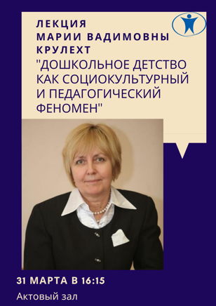 Лекция "Дошкольное детство как социокультурный и педагогический феномен"