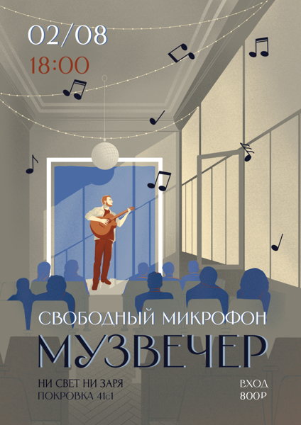 МУЗВЕЧЕР Свободный микрофон