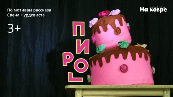 "Пирог" интерактивный спектакль по мотивам книги Свена Нурдквиста