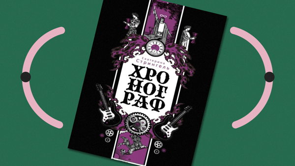 Презентация книги «Хронограф» Екатерины Стрингель